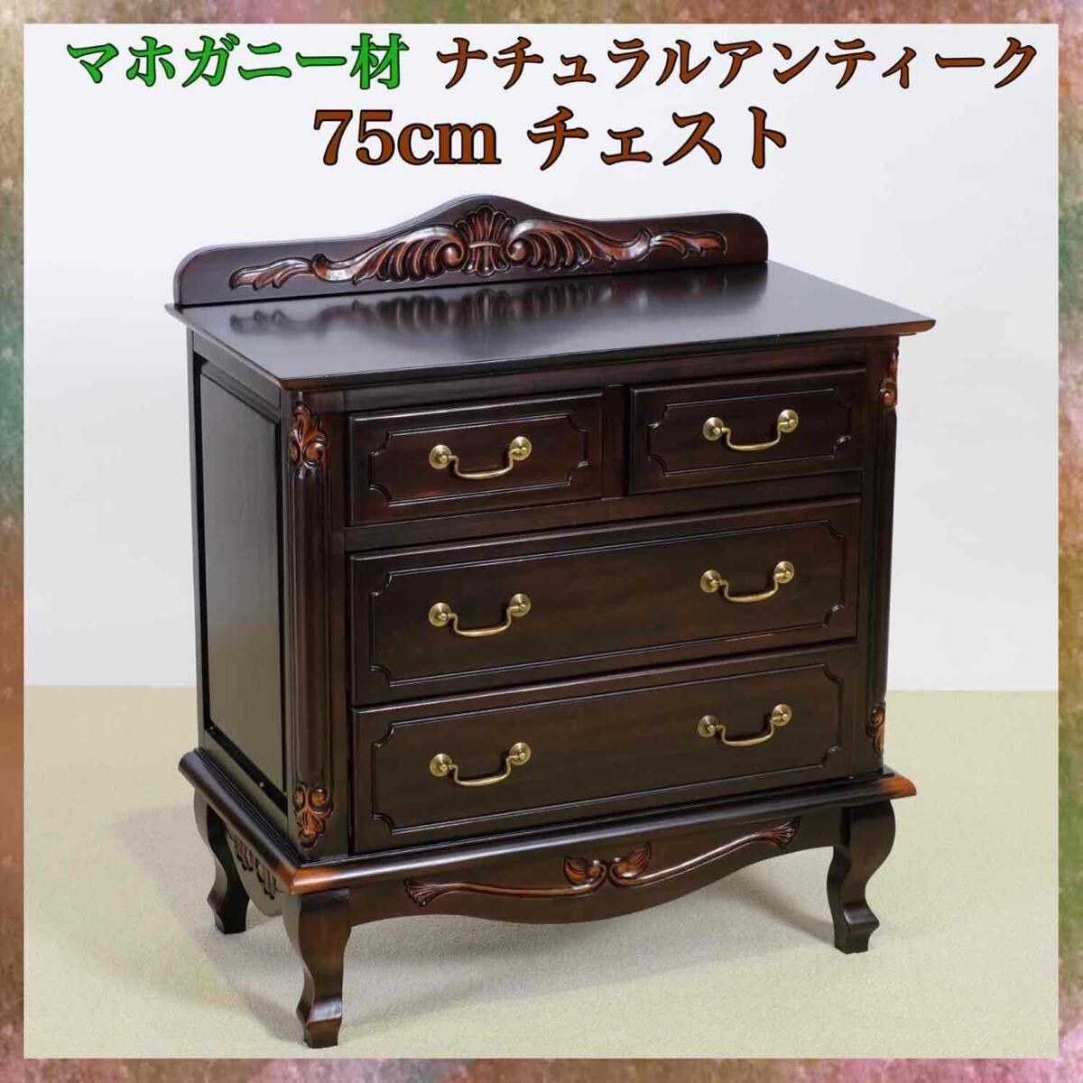 新品 アンティーク調 チェスト 75cm タンス リビング収納 衣類