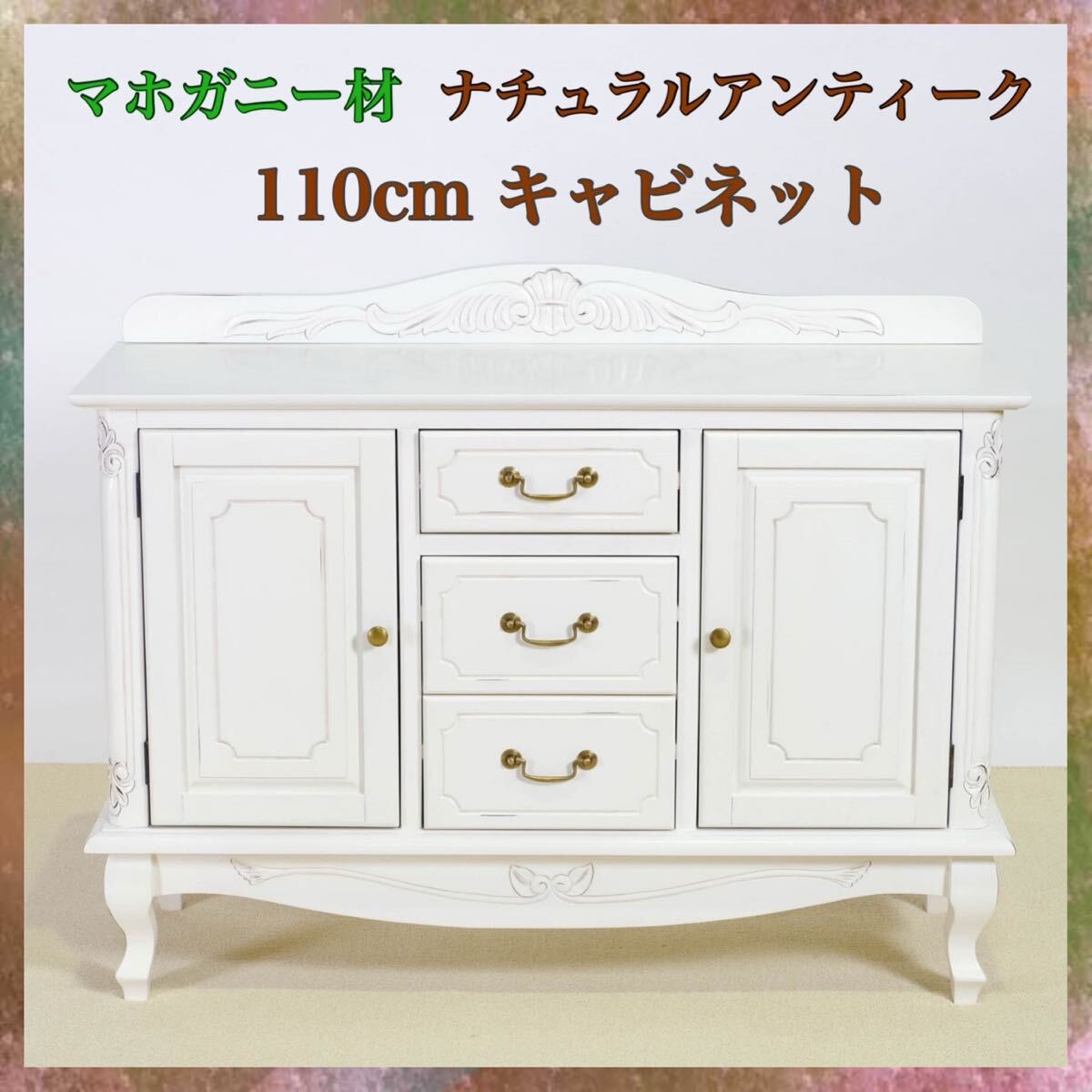 新品 アンティーク調 キャビネット 110cm リビング収納 リビングボード 本棚 飾り棚 マホガニー ホワイト 白 木製 アジアン ハワイアン _画像1