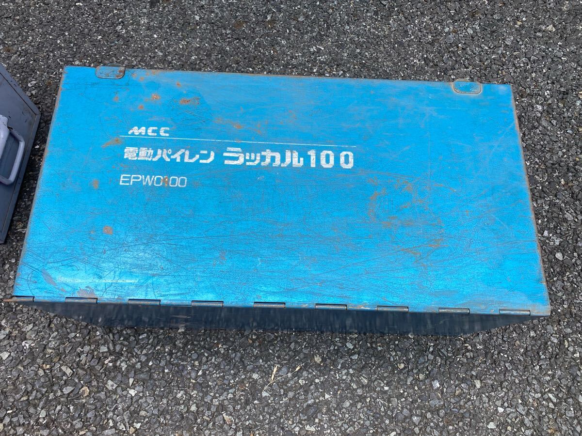 j1746 MCC 松坂鉄工所 電動パイレン ラッカル100 EPW0100 水道工事?管工事 現(xiàn)狀品