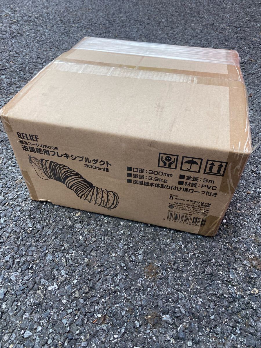 j1775 RELIEF 送風(fēng)機(jī)用フレキシブルダクト　2個(gè)セット　1つ未使用