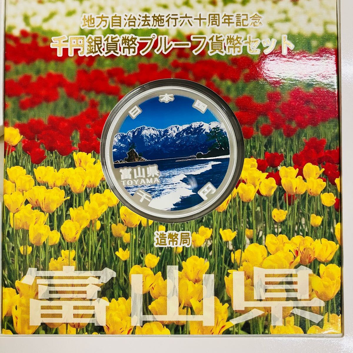 地方自治法施行60周年記念 富山県 千円銀貨幣 プルーフ貨幣