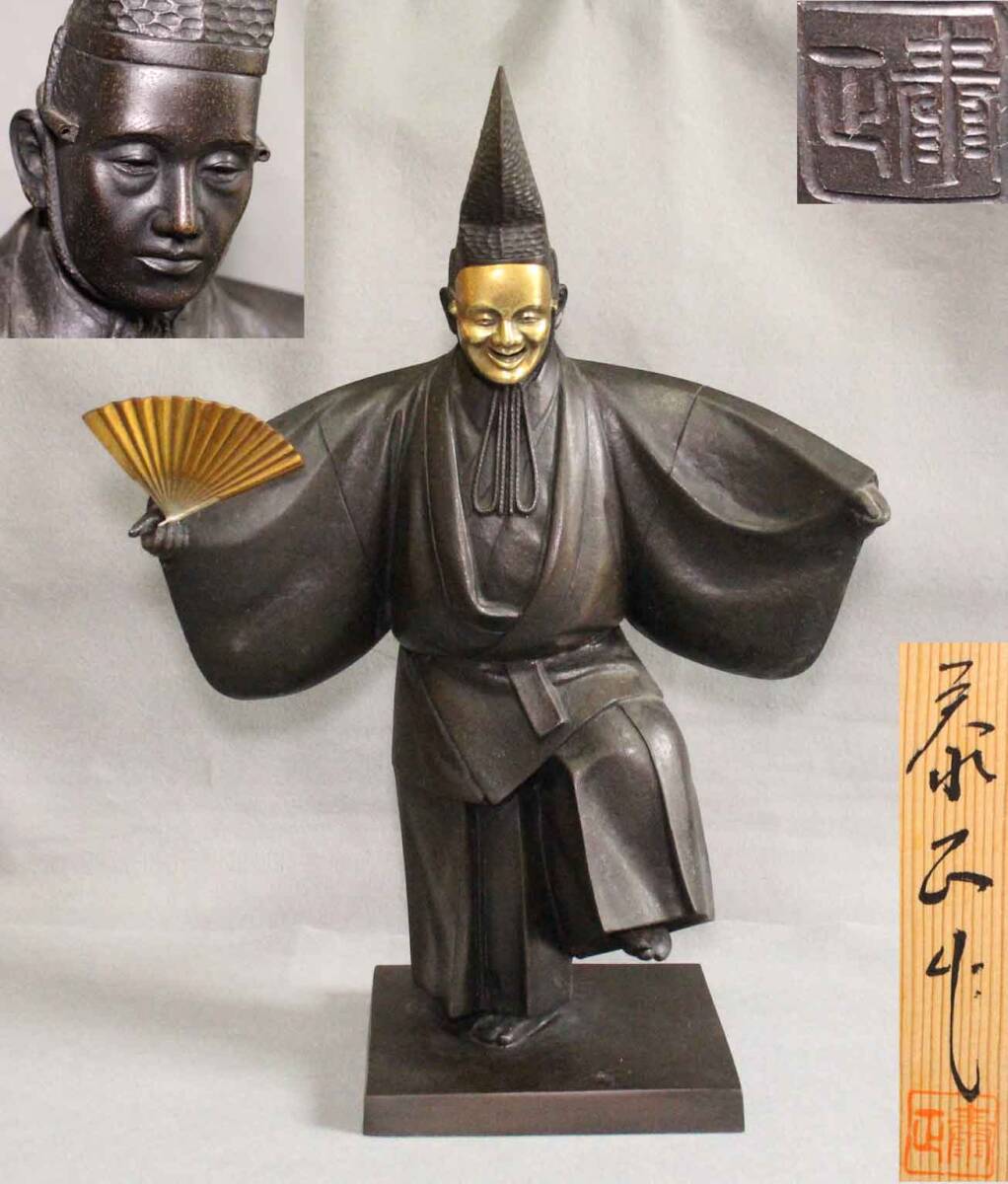 昭和レトロ 座像 伝統工芸 工芸美術 ブロンズ像 在銘 時代物 古美術 骨董 金属工芸☆置物 能楽師 能面翁 銅像 40cm☆在銘 高村 泰正 彫塑