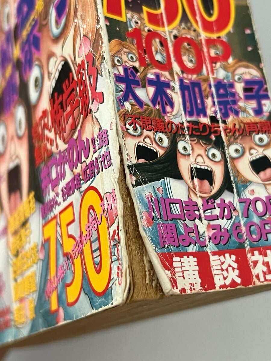 ザ・ホラー 99年4月号 サスペンス&ホラー 1996年4月号増刊 犬木加奈子 日野日出志 御