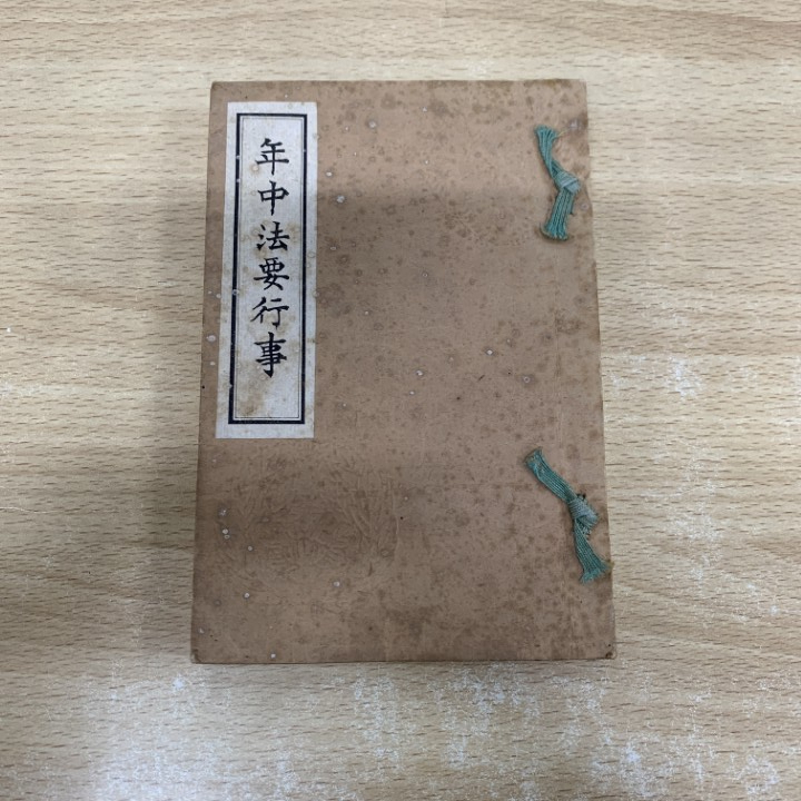 ▲01)【同梱不可】【非売品】年中法要行事/大谷派本願寺寺務所/大正7年/仏教/思想/宗教/A △01)【同梱不可】【非売品】年中法要行事/大谷派本願寺寺務所/大正