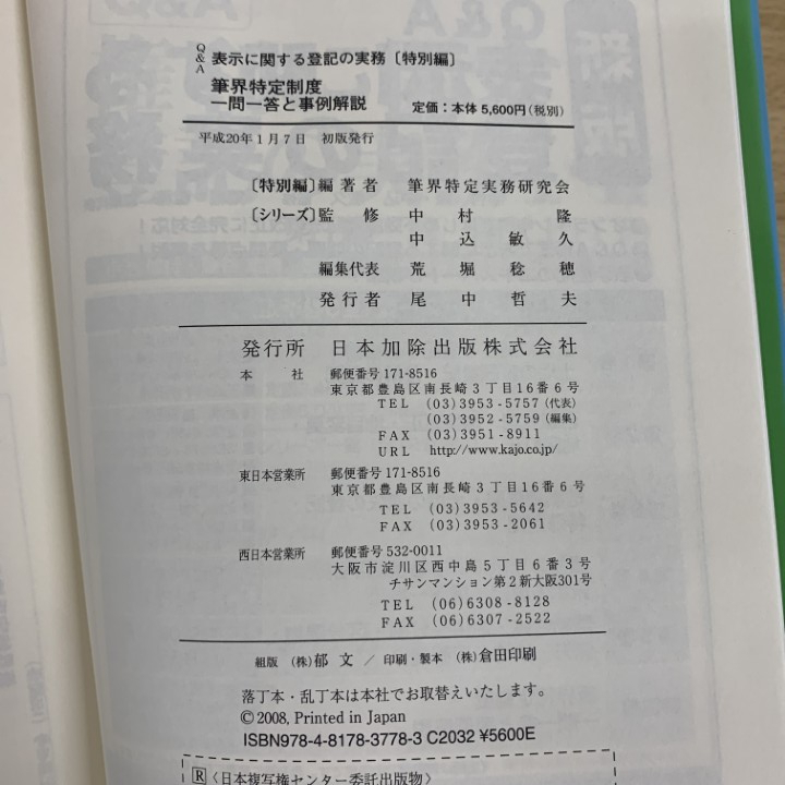 ▲01)【同梱不可】筆界特定制度 一問一答と事例解説/Q&A表示に関する登記の実務(wù) 特別偏/筆界特定実務(wù)研究會/日本加除出版/平成20年/A