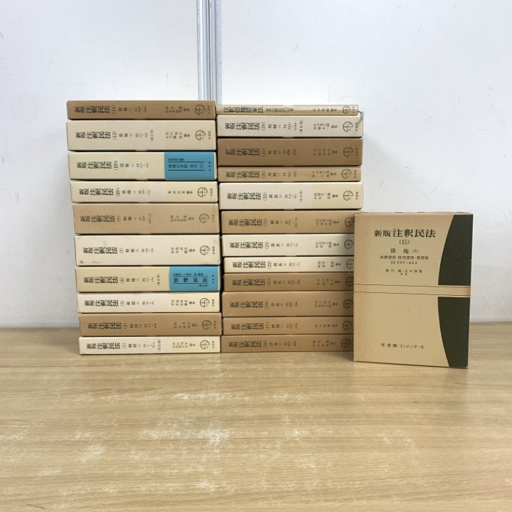 ■02)【同梱不可】新版 注釈民法 全28巻中23冊 まとめ売りセット/有斐閣/法律書/法学/総則/物権/債権/別冊/親族/相続/裁判/判例/判決/C □02)【同梱不可】新版 注釈民法 全28巻中23冊 まとめ売り