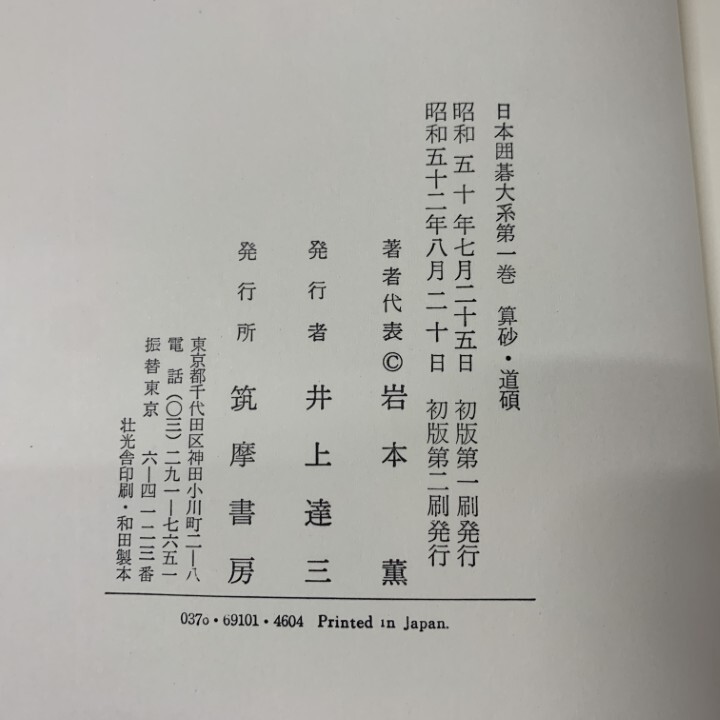 □01)【同梱不可】日本囲碁大系 全18巻セット/筑摩書房/昭和