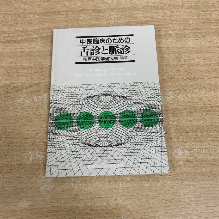●01)【同梱不可】中醫(yī)臨床のための 舌診と脈診/神戸中醫(yī)學(xué)研究會(huì)/醫(yī)歯薬出版/1999年/A