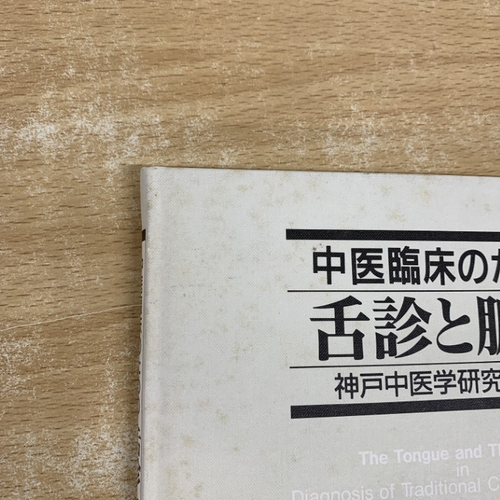 ●01)【同梱不可】中醫(yī)臨床のための 舌診と脈診/神戸中醫(yī)學(xué)研究會(huì)/醫(yī)歯薬出版/1999年/A