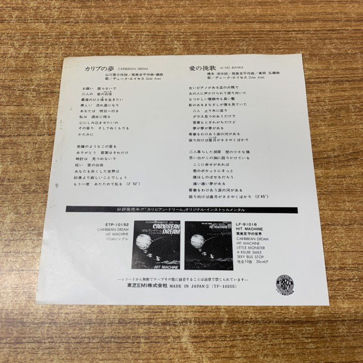 ●01)【同梱不可】【見本盤】デューク?エイセス/Duke Aces/カリブの海/愛の挽歌/TP-10255/EPレコード/7インチ/サンプル/プロモ/A