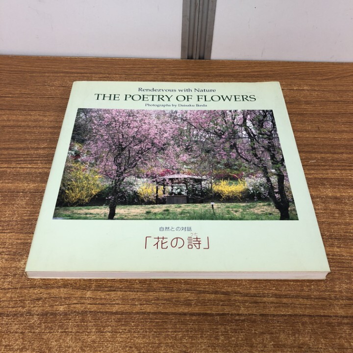 ▲01)【同梱不可】【池田大作の押印入り】自然との対話 花の詩/池田大作写真集/THE POETRY OF FLOWERS/創価学会/2003年発行/思想/宗教/A △01)【同梱不可】【池田大作の押印入り】自然との対話 花の