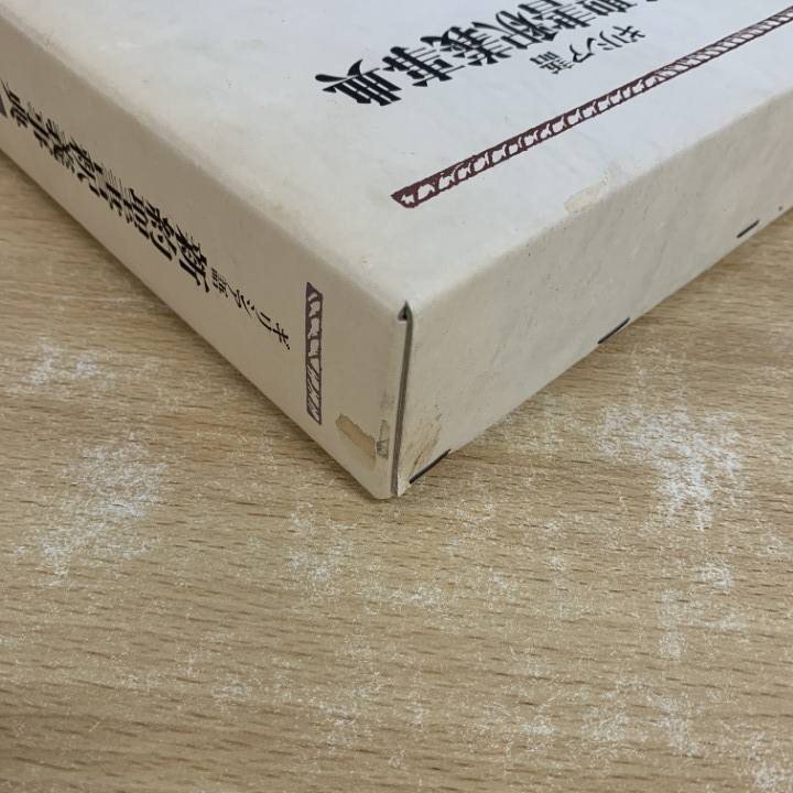 △01)【同梱不可】ギリシア語 新約聖書釈義事典 全3巻セット/荒井