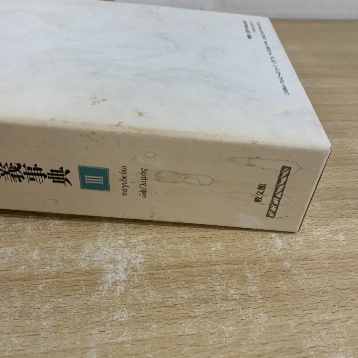 △01)【同梱不可】ギリシア語 新約聖書釈義事典 全3巻セット/荒井