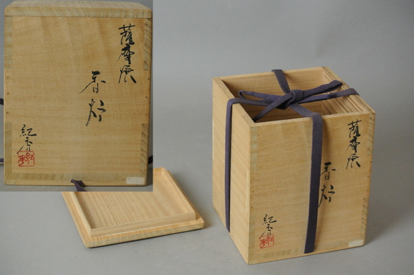 香炉 薩摩焼 畦元紀秀 新品未使用 箱付き ∞ 南 美 ∞【 畦元紀秀 薩摩焼 香炉 共箱付き】 最大幅約16.0cm