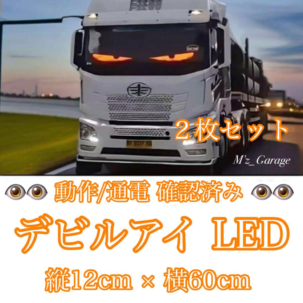 残少 2枚価格 おまけ2種有 60cm×2 デビルアイLED マトリックス 最新モデル】デビルアイ LED 2枚セット 12cm×60cm 悪魔の目