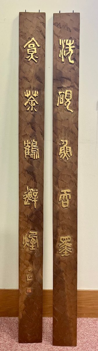 ［絵］山田正平 篆刻 聯(lián) 「洗眼頭香墨 食喫茶酒煙 / 自得山中趣 誰論世上名」 詩句