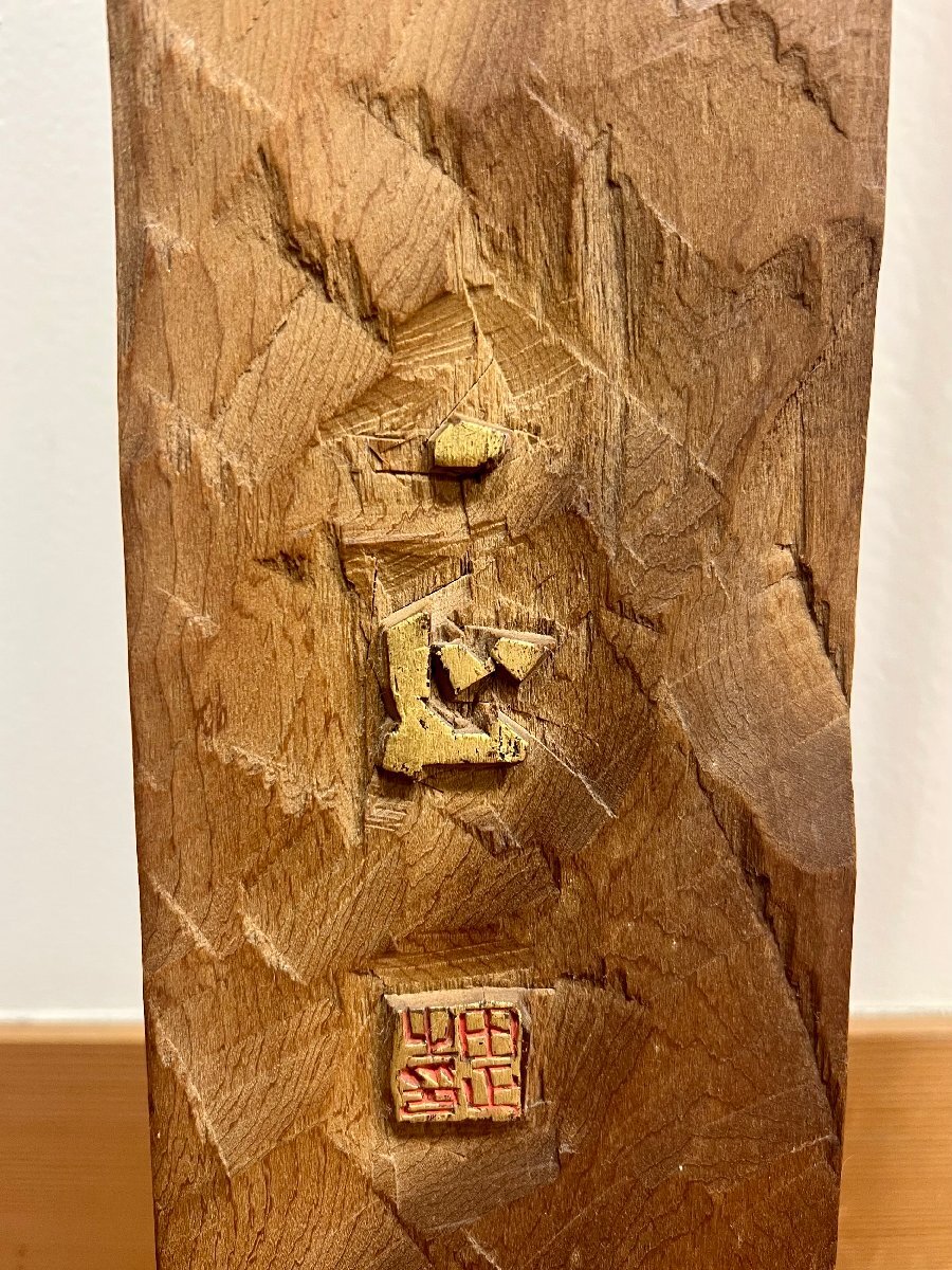 ［絵］山田正平 篆刻 聯(lián) 「洗眼頭香墨 食喫茶酒煙 / 自得山中趣 誰論世上名」 詩句
