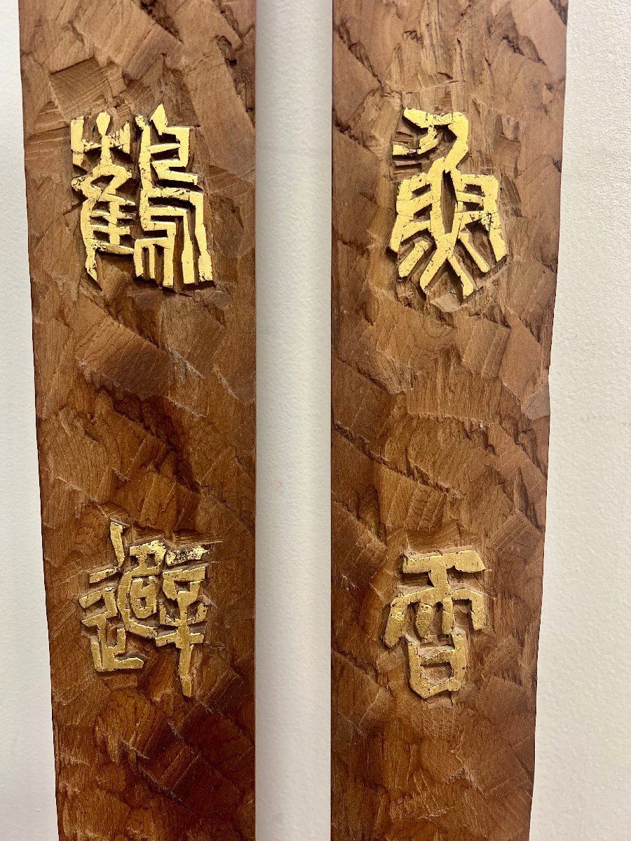 ［絵］山田正平 篆刻 聯(lián) 「洗眼頭香墨 食喫茶酒煙 / 自得山中趣 誰論世上名」 詩句