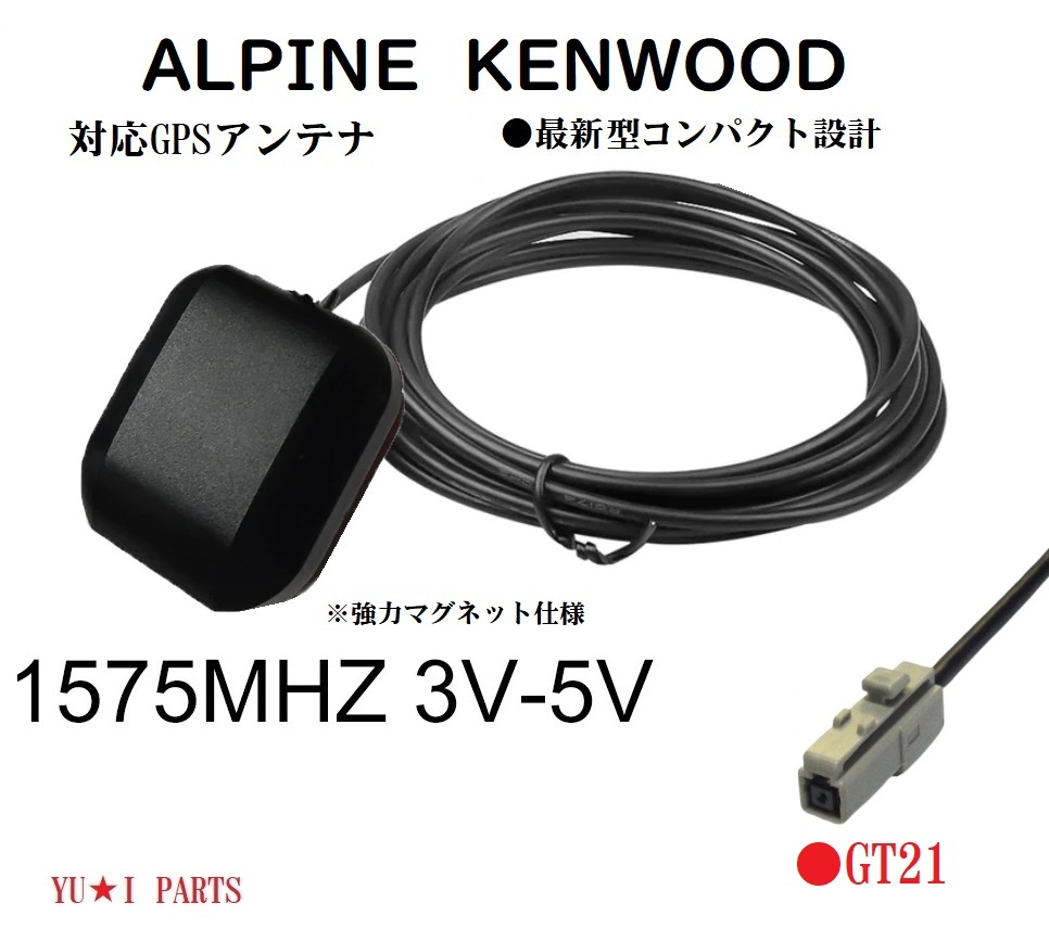 ●GT21 アルパイン GPSアンテナ XF11NX XF11NX2 XF11NX-LL X9NX X9NX2 X9NXL X8NX X8NX2 EX11NX EX11NX2 2021年以降～　