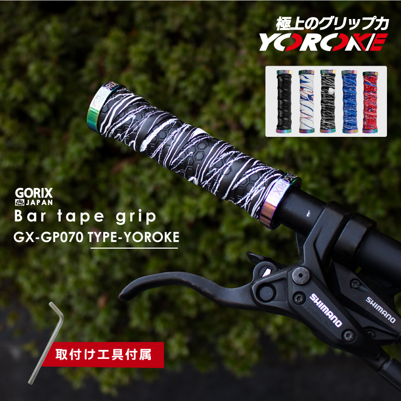 GORIX ゴリックス 自転車グリップ バーテープ 極上のグリップ力と握り心地 (GX-GP070 YOROKE) クロスバイク mtb おしゃれ YOROKEブラック