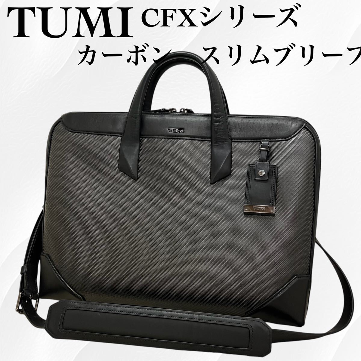 定価7万】トゥミ CFX カーボンブロムリー ポートフォリオ スリム