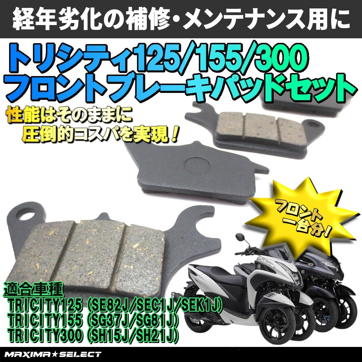 トリシティ125/トリシティ155/トリシティ300 フロント ブレーキパッドセット 交換 バイク パーツ 部品 メンテナンス ブレーキパーツ ヤマハ