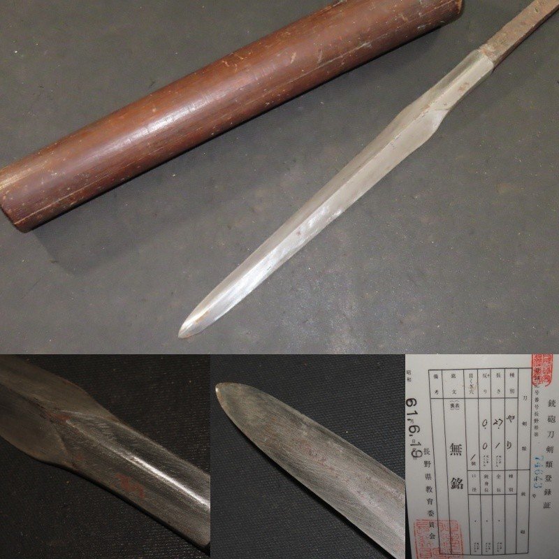 槍　無銘　鞘　室町　荒砥　57.7×刀身27×幅2.5ｃｍ　610ｇ