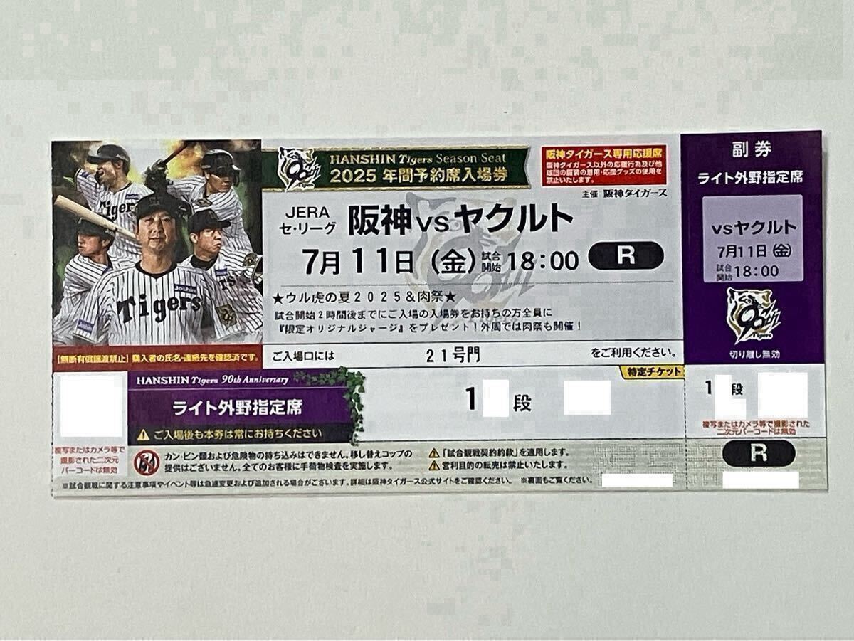 7/11（金）坂神タイガース vs 東京ヤクルトスワローズ ライト外野 下段 1枚のみ ウル虎の夏2025