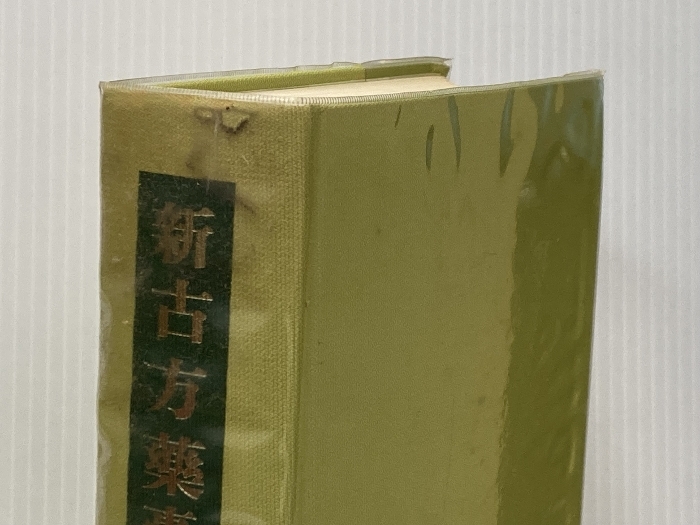 新古方薬嚢 新古方薬嚢 (1972年) |本 | 通販 | Amazon