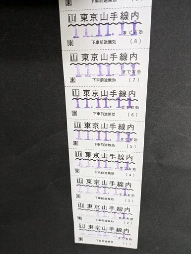 ◆東京山手線內(nèi)均一回?cái)?shù)券（JR東?11枚綴り）?平成11.11.11まで有効?未使用