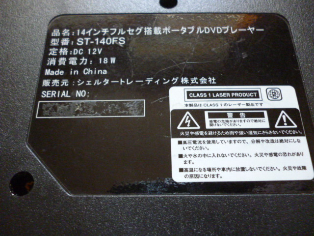 １４インチフルセグ　ST-140FS＋Qriom CPD-N93＋LAXD LDP-T740CK　作動(dòng)難ありジャンクセット