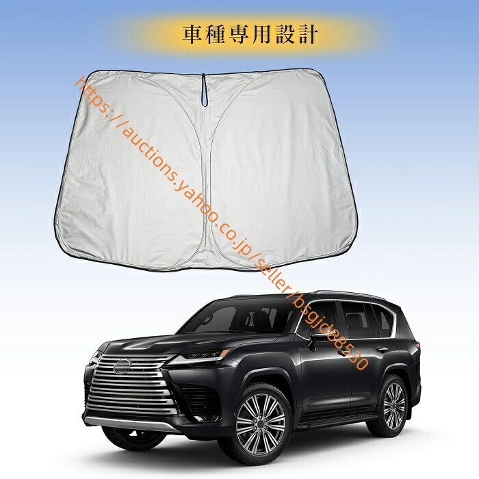 レクサス LX 4代目用 サンシェード フロントガラス パラソル 車種専用 UV紫外線カット 日焼け防止 完全遮光 暑さ対策 2176lx