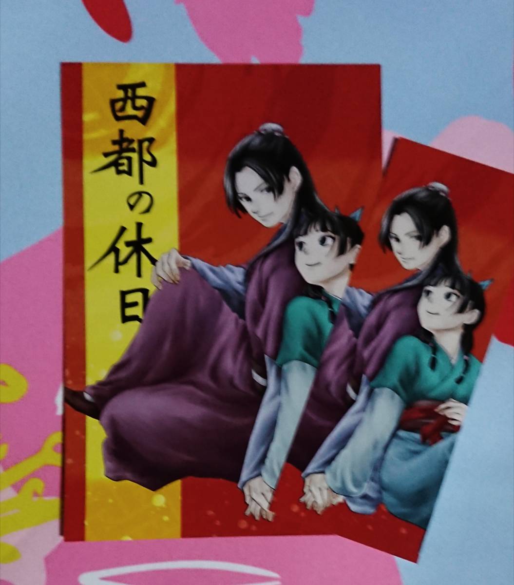 薬屋のひとりごと同人志「西都の休日」《壬氏×貓貓》【特典付き??説(文庫(kù))