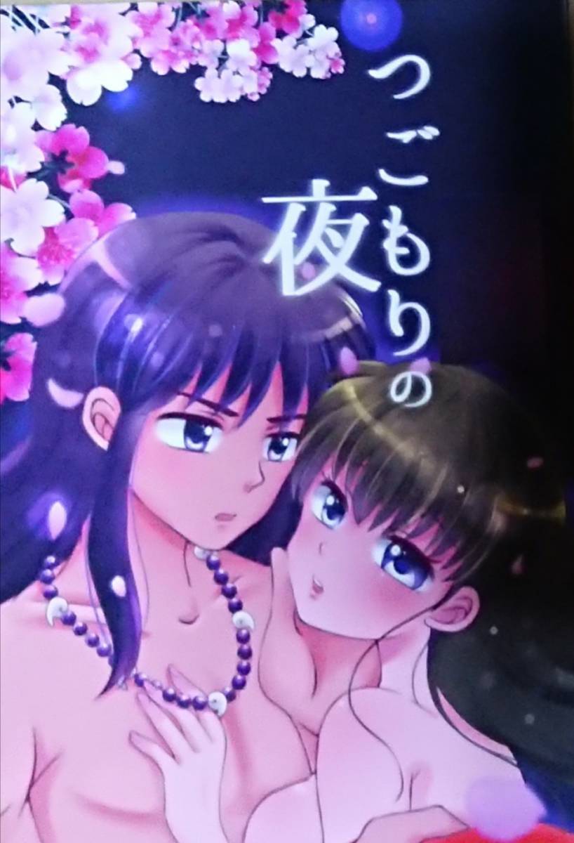犬夜叉同人志「つごもりの夜」《犬夜叉(朔犬)×かごめ??