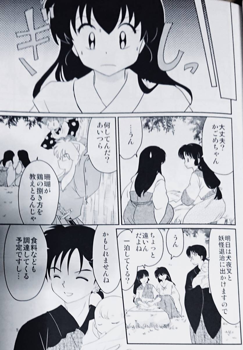 犬夜叉同人志「薫香に心」《犬夜叉×かごめ》【わんころ屋】〔オマケ付き]