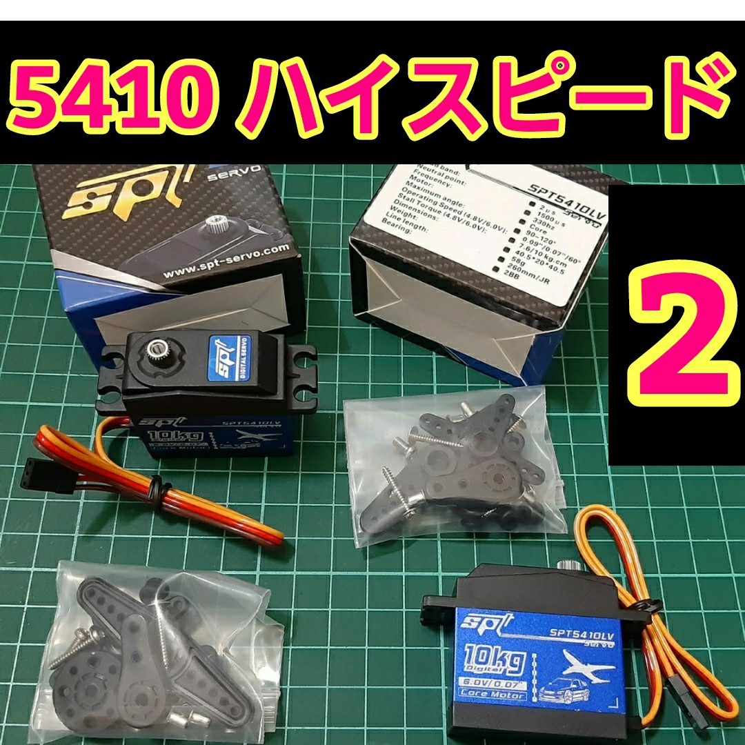 SPT5410LV 即決《送料無料》 2個 ハイスピード サーボ ラジコン