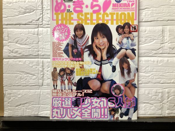 803）めきらTHEセレクション vol.5　平井まりあ?野口佳穂?水谷るい?野村このみ?水野リコ?木下若菜?吉崎渚?今井絵理?相沢くるみ