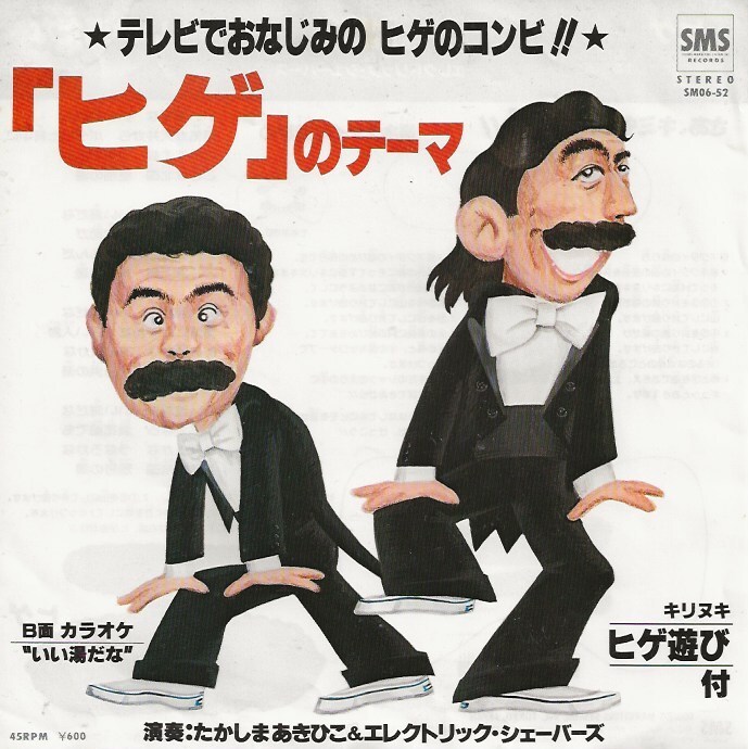 たかしまあきひこ＆エレクトリック?シェーバーズ「ヒゲのテーマ（Do Me）／いい湯だな（カラオケ）」加藤茶／志村けん／安斎肇 ＜EP＞