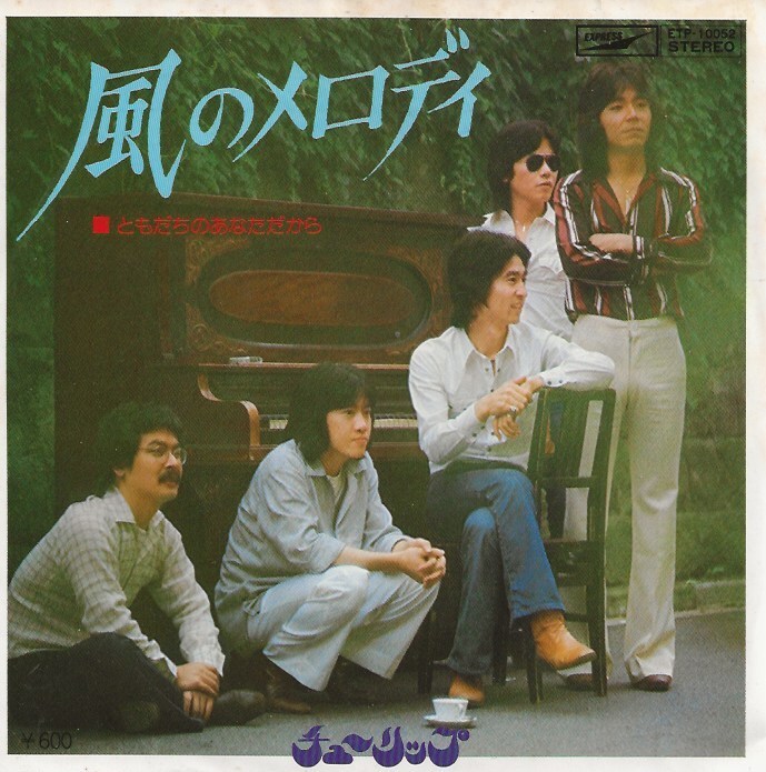 チューリップ「風のメロディ／ともだちのあなただから」財津和夫／姫野達也 ＜EP＞