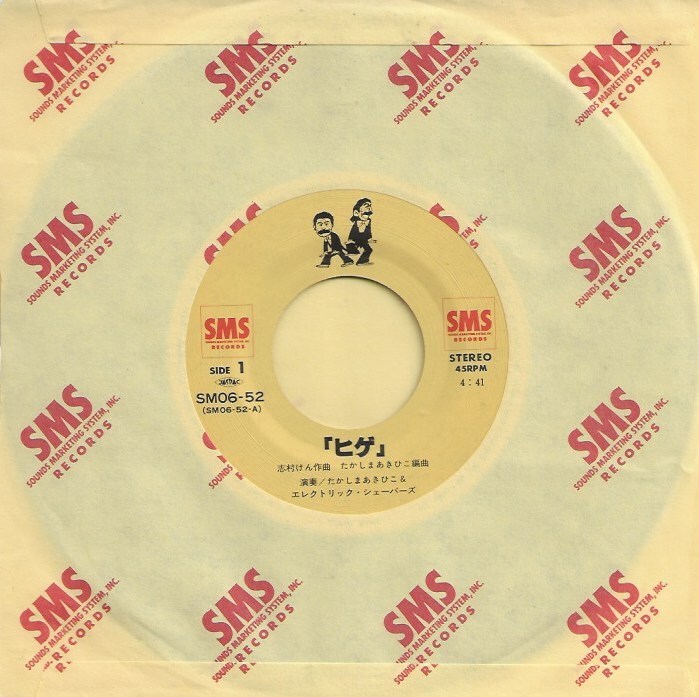 たかしまあきひこ＆エレクトリック?シェーバーズ「ヒゲのテーマ（Do Me）／いい湯だな（カラオケ）」加藤茶／志村けん／安斎肇 ＜EP＞