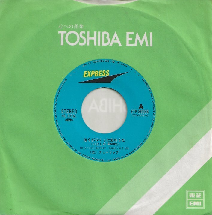 チューリップ「ぼくがつくった愛のうた（いとしのEmily）／私のアイドル」財津和夫 ＜EP＞