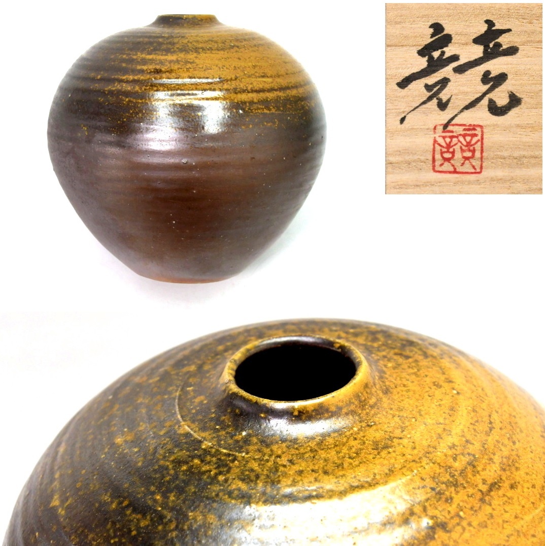 AF96 備前焼 競 鉢 伊勢崎競 楕円型鉢 共箱 共布 陶歴 未使用