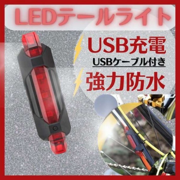 熱い販売 自転車用USB充電式LEDテールライトテールランプリアライトリヤ アクセサリー