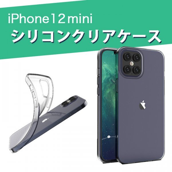 iPhoneケース　シリコンクリアケース　透明　iPhone12mini462a