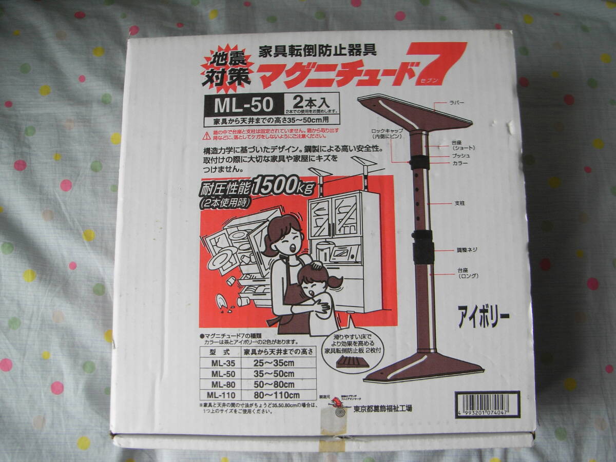 東京都葛飾福祉工場(chǎng) 家具転倒防止器具 マグニチュード7 ML-50（2本一組?開封未使用品）