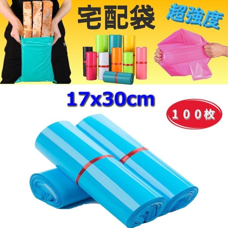 超強(qiáng)度◎裂けない 宅配用ビニール袋 17x30cm テープ付き ライトブルー カラー袋 梱包袋 ポリ袋 防水 封筒