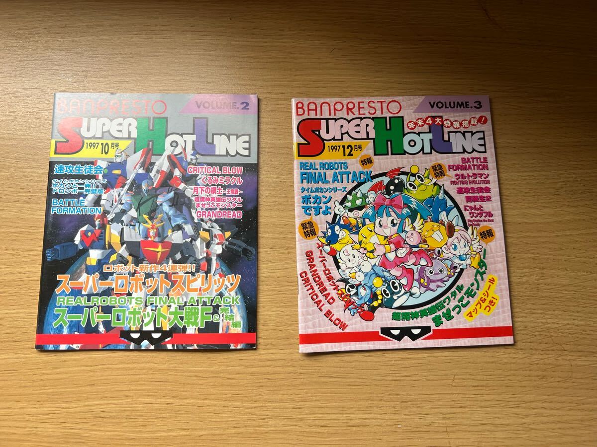 BANPRESTO SUPER HOT LINE バンプレスト スーパーホットライン 2冊セット レア 1997 スーパーロボット大戦　機(jī)動戦士ガンダム GUNDAM 新世