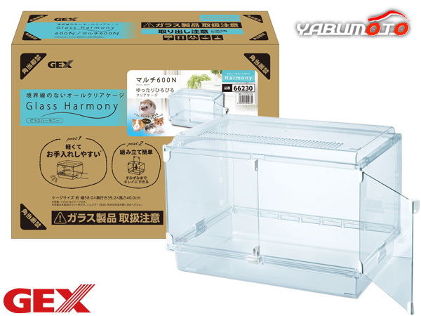 GEX グラスハーモニーマルチ600N 約 58×39.2×40cm 境界線のないオールクリアケージ 前面扉 組立かんたん 積み重ね可 送料無(wú)料