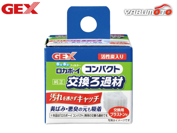 GEX ロカボーイコンパクト 純正 交換ろ過材 活性炭入 交換用プラストン付 黃ばみ 悪臭 吸著 ヨゴレを取り除き、輝く自然の水づくり