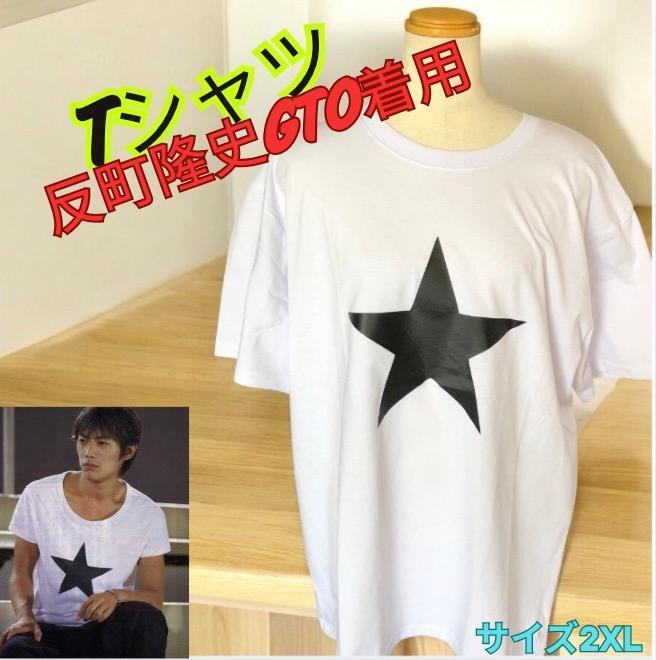 【即日発送】希少　反町隆史GTO着用 鬼塚英吉着用Tシャツカットソー 2XL